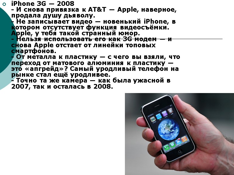 iPhone 3G — 2008 - И снова привязка к AT&T — Apple, наверное, продала